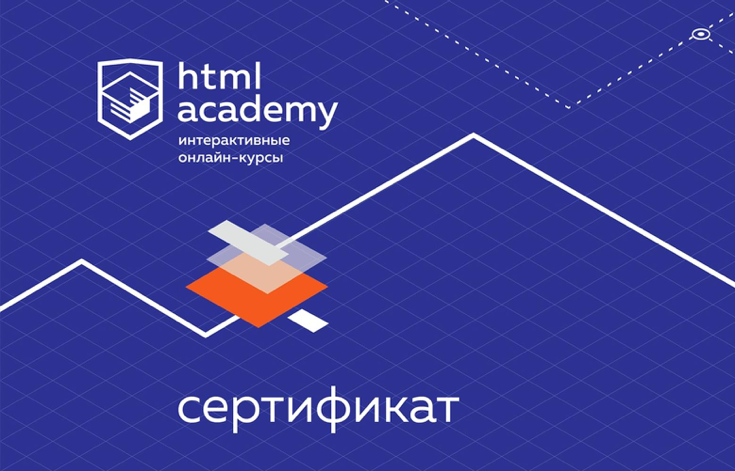 Frontend academy. Html Academy сертификат. Курсы по html. Диплом html Academy. Сертификат по html CSS.